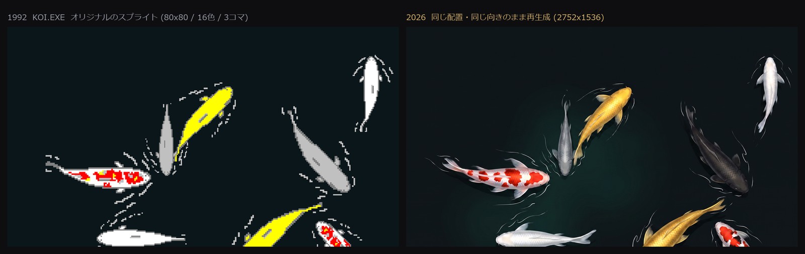 1992年のドット絵と2026年の鯉