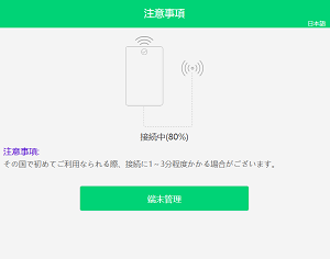 どんなときもWIFI接続中