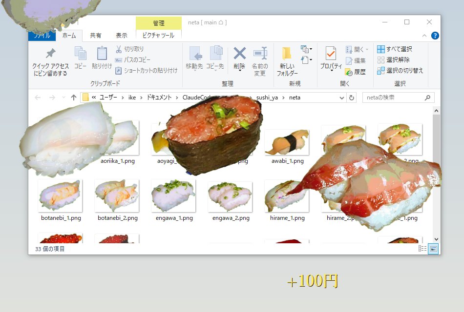 デスクトップのウィンドウの上を流れる寿司。えんがわを食べて +100円 が浮かんでいる