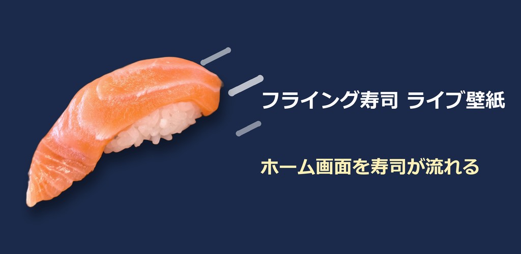 フライング寿司 ライブ壁紙。黒い画面をまぐろ・サーモン・甘えびなどの寿司が斜めに流れていく