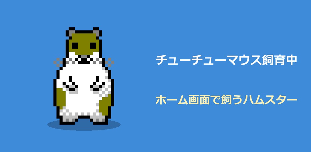チューチューマウス飼育中。青い背景に、立っているドット絵のハムスターと「ホーム画面で飼うハムスター」の文字