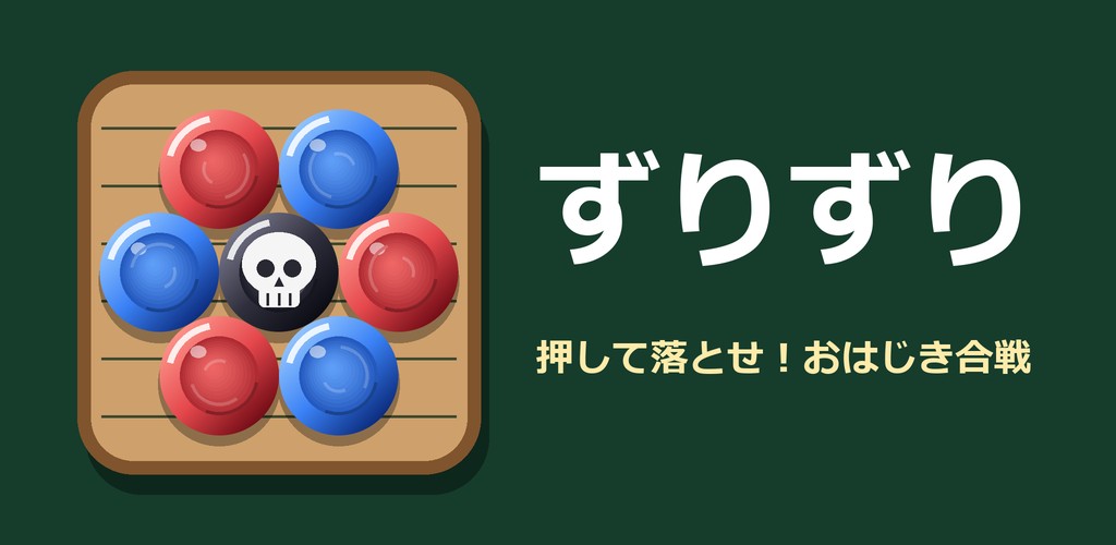 ずりずり。押して落とせ!おはじき合戦。木の板に並んだ赤と青のおはじきと、真ん中のドクロ石